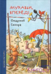 Муравьи, вперед! Автор: Ондржей Секора