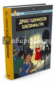 Драгоценности Кастафьоре. Приключения Тинтина