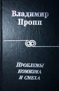 В.Пропп - "Проблемы комизма и смеха"