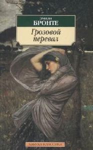 Бронте Э. Грозовой перевал