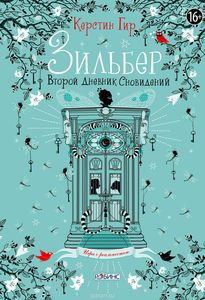 Зильбер. Второй дневник сновидений.  Керстин Гир