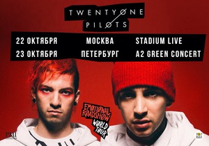 Билеты на концерт Twenty one pilots