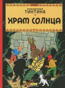 Приключения Тинтина. Храм солнца. Жорж Реми