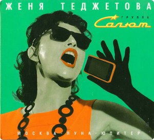 Женя Теджетова и группа "Салют" - Москва—Луна—Юпитер"