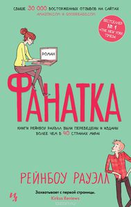 Книга "Фанатка"