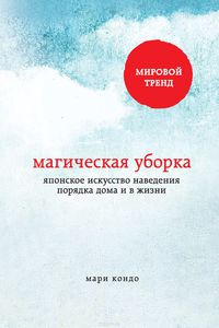 книга Мари Кондо "Магическая уборка"