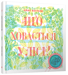 "Що ховається у лісі?", Айна Бестард, Мірея Тріус