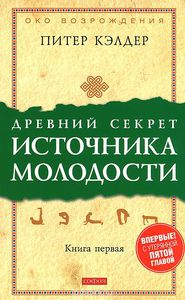 Питер Кэлдер "Древний секрет источника молодости. Книга первая"