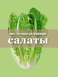 Книга Гастронома для начинающих. Салаты