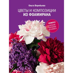 Книга «Цветы и композиции из фоамирана» Ольга Воробьёва