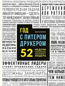 Книга "год с Питером друкером"