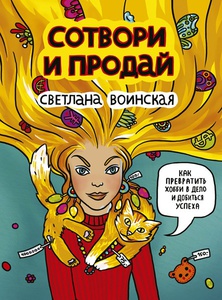 Книга Светланы Воинской Сотвори И Продай Скачать Бесплатно