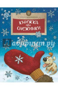 Книжка про снежинки