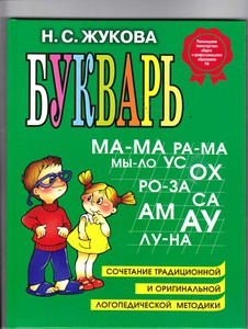 Букварь Жукова Н.С.