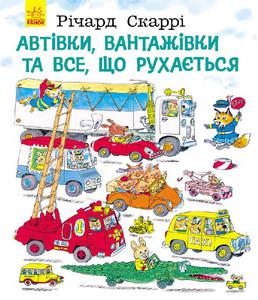 "Автівки, вантажівки та все, що рухається", Річард Скаррі