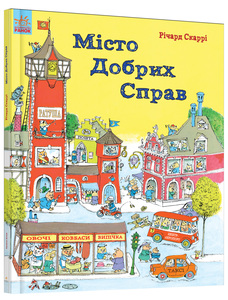 "Місто добрих справ", Річард Скаррі