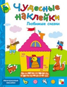 Книжки с наклейками