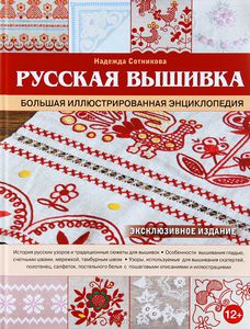 Надежда Сотникова "Русская вышивка. Большая иллюстрированная энциклопедия"