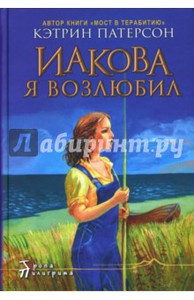 "Иакова Я возлюбил" Кэтрин Патерсон