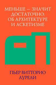 Меньше — значит достаточно. Об архитектуре и аскетизме П.В. Аурели