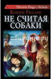 Конни Уиллис "Не считая собаки"