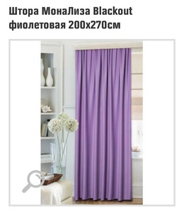 Штора МонаЛиза Blackout (розовая или фиолетовая) 200x270см - 2 шт