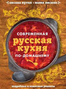 Путан, Лисняк: Современная русская кухня по-домашнему