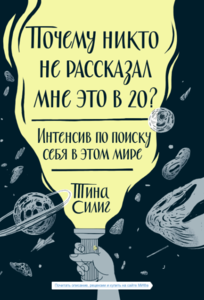 "Почему никто не сказал мне это в 20?" книга Тины Силиг