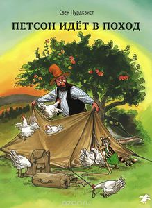 "Петсон идёт в поход" или "Петсон грустит" с.нурдквиста от из-ва "БЕЛАЯ ВОРОНА"