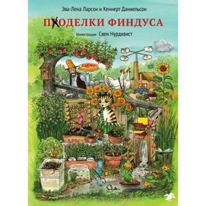 "Поделки Финдуса" от из-ва Белая ворона