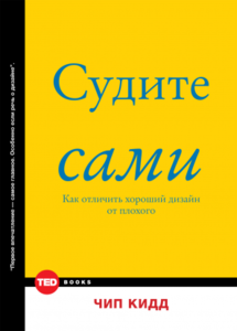 Чип Кидд: Судите сами. Как отличить хороший дизайн от плохого