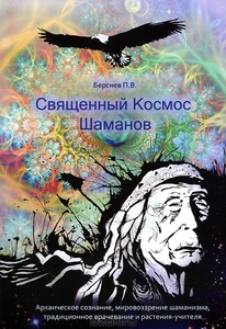 Павел Берсеньев. Священный космос шаманов