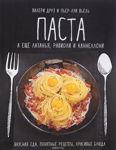 Паста, а еще лазанья, равиоли и каннеллони