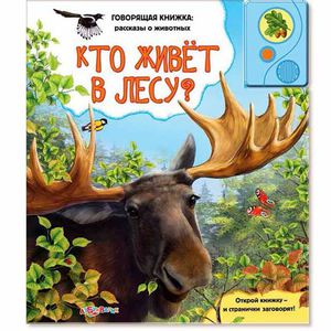 Книга от Азбукварика "Кто живет в лесу"