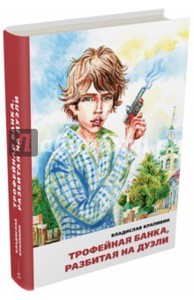 Крапивин Владислав "Трофейная банка, разбитая на дуэли"