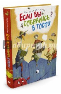 Усачев, Лунин, Козлов: Если вы собрались в гости. Нескучные стихи