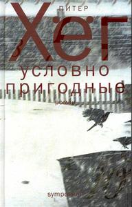 Питер Хег "Условно пригодные"