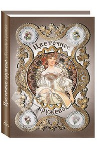 М. Лысковский "Цветочное кружево. Легенды о цветах"