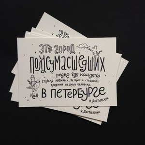 Открытка «Это город. . . »Ф. Достоевский