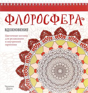 Чералин Дарси "Флоросфера. Вдохновение"