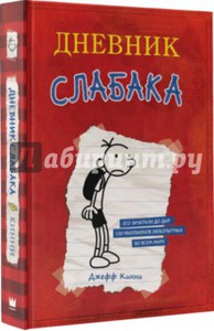 Кинни , Джефф « Дневник слабака»