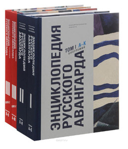 Книга: Энциклопедия русского авангарда. В 3 томах (комплект из 4 книг)
