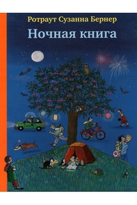 "Ночная книга"