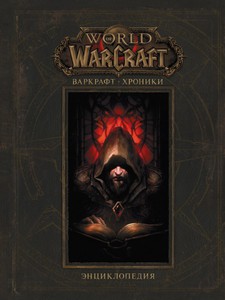 Энциклопедия World Of Warcraft. Варкрафт: Хроники