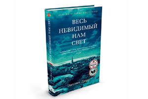 книга Весь невидимый нам свет