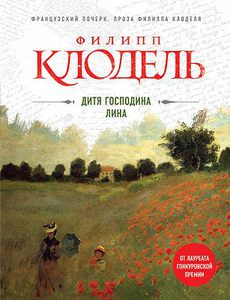 книга Дитя господина Лина