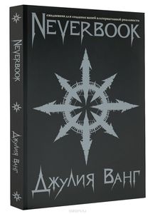 Блокнот Neverbook