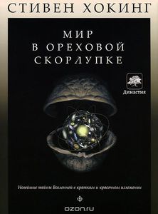 Мир в ореховой скорлупке