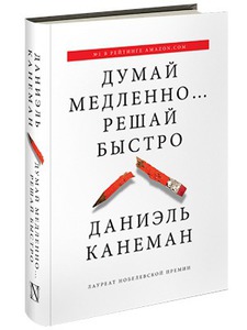 Даниэль Канеман  «Думай медленно… решай быстро»