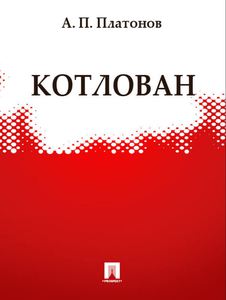 Книга Андрей Платонова "Котлован"